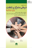 آسان یاد بگیریم درمان متمرکز بر شفقت برای تازه کارها